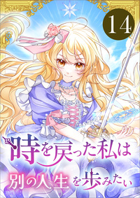 時を戻った私は別の人生を歩みたい（コミック）　第１４話