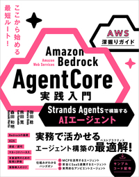 Amazon Bedrock AgentCore 実践入門