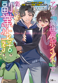 アプリ『異世界ポイント』で楽しい副業生活　～貯めたポイントは現実でお金や様々な特典に交換出来ます～