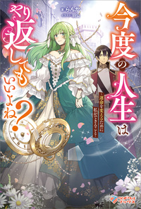 今度の人生はやり返してもいいよね？