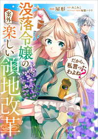 だから、私言ったわよね？　～没落令嬢の案外楽しい領地改革～【分冊版】（コミック）　７話