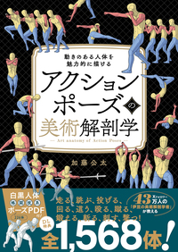 アクションポーズの美術解剖学