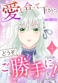 愛し合って下さい、どうぞご勝手に！（コミック）【単行本】　第４巻