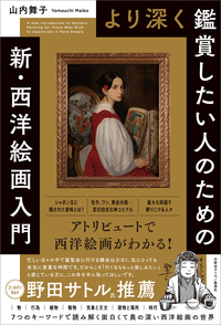 より深く鑑賞したい人のための　新・西洋絵画入門