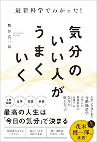 最新科学でわかった！気分のいい人がうまくいく