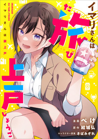 イマリさんは旅上戸【分冊版】（コミック）　２話
