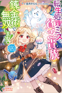 転生処理ミスで貧乏貴族にされたけど、錬金術で無双します！