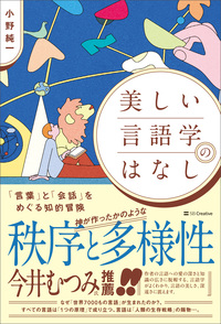 美しい言語学のはなし