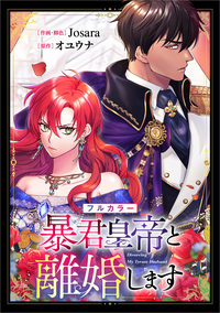 暴君皇帝と離婚します【分冊版】（コミック）　１８話【フルカラー】