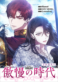 傲慢の時代【分冊版】（コミック）　８話【フルカラー】