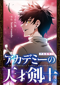 アカデミーの天才剣士【分冊版】（コミック）　２話【フルカラー】