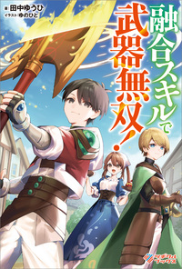 融合スキルで武器無双！