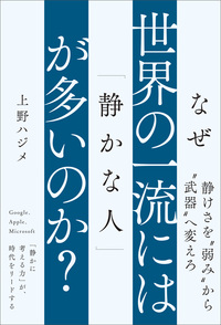 なぜ世界の一流には「静かな人」が多いのか？