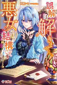 誤解は解きません。悪女で結構です。