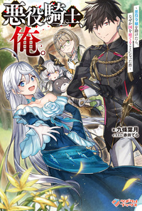 悪役騎士、俺。