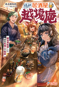 隠れ居酒屋・越境庵