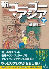 新ゴーゴー・アジア（下巻）