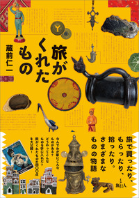 旅がくれたもの