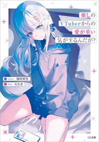 推しのＶＴｕｂｅｒからの愛が重い気がするんだが？