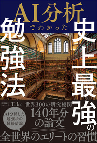 AI分析でわかった史上最強の勉強法