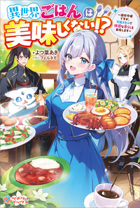 異世界ごはんは美味しくない！？