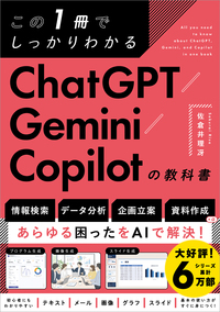 この1冊でしっかりわかる ChatGPT/Gemini/Copilotの教科書