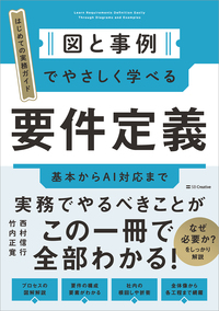 図と事例でやさしく学べる　要件定義