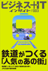 鉄道がつくる「人気のあの街」