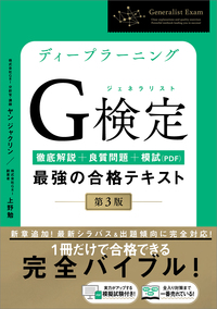 ディープラーニングG検定（ジェネラリスト）最強の合格テキスト［第3版］