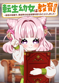 転生幼女は教育したい！　～前世の知識で、異世界の社会常識を変えることにしました～（コミック）　第４話