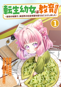 転生幼女は教育したい！　～前世の知識で、異世界の社会常識を変えることにしました～（コミック）【単行本】　第１巻