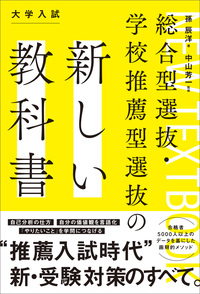 総合型選抜・学校推薦型選抜の新しい教科書