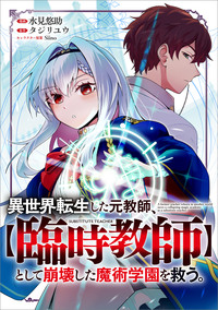 異世界転生した元教師、【臨時教師】として崩壊した魔術学園を救う。【分冊版】（コミック）　５話