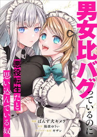 男女比バグっているのに悪役転生だと思い込んでいる奴【分冊版】（コミック）　５話