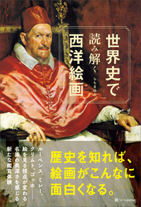 世界史で読み解く西洋絵画