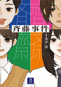 斉藤事件