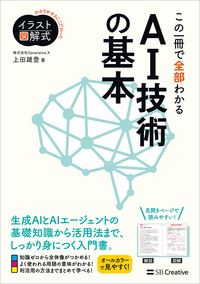 イラスト図解式 この一冊で全部わかるAI技術の基本