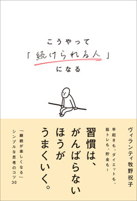 こうやって「続けられる人」になる