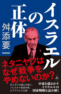 イスラエルの正体