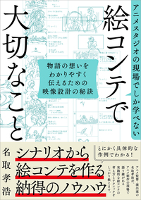アニメスタジオの現場でしか学べない 絵コンテで大切なこと