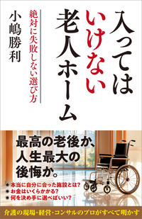 入ってはいけない老人ホーム
