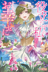 役立たずの私はいなくなります。どうぞお幸せに