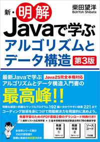新・明解Javaで学ぶアルゴリズムとデータ構造 第3版