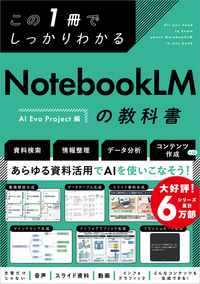 この1冊でしっかりわかる NotebookLMの教科書