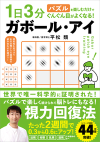 1日3分パズルを楽しむだけでぐんぐん目がよくなる！ ガボール・アイ