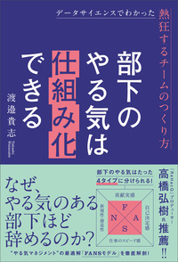 部下のやる気は仕組み化できる　データサイエンスでわかった熱狂するチームのつくり方