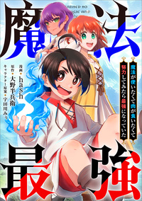 魔法が使いたくて肉が食いたくて努力してみたら最強になっていた【分冊版】（コミック）　５話