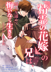 『精霊の花嫁』の兄は、騎士を諦めて悔いなく生きることにしました（コミック）　第３話