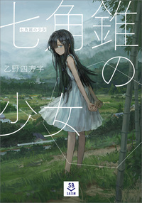 七角錐の少女