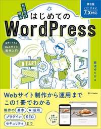 ゼロから学ぶ はじめてのWordPress 第3版 ［バージョン7.x対応］